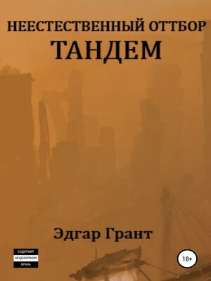 cover image of Неестественный отбор. Тандем